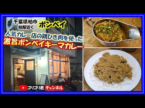 【ボンベイ】千葉県柏市　人気カレー店で食べる鶏ひき肉を使った激旨ボンベイキーマカレー