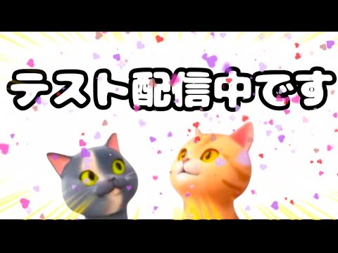 テスト配信中
