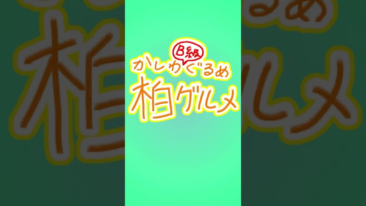お勧めB級グルメ「ボンベイ」柏店ナレーションA