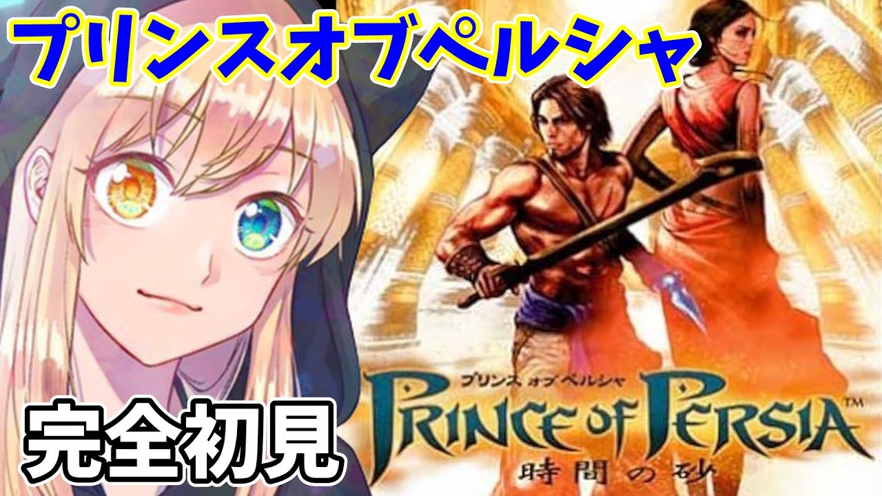 【プリンスオブペルシャ】アクションアドベンチャーの傑作？！凶悪なトラップ！謎解き！時間を操作？！【時間の砂】