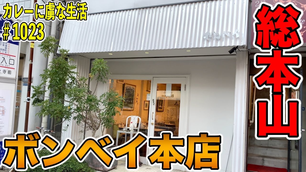 遂に来た総本山！【柏】カレーの店 ボンベイ本店さん！その名店の味を噛みしめる！【くわちゃんねる】カレーに虜な生活＃1023