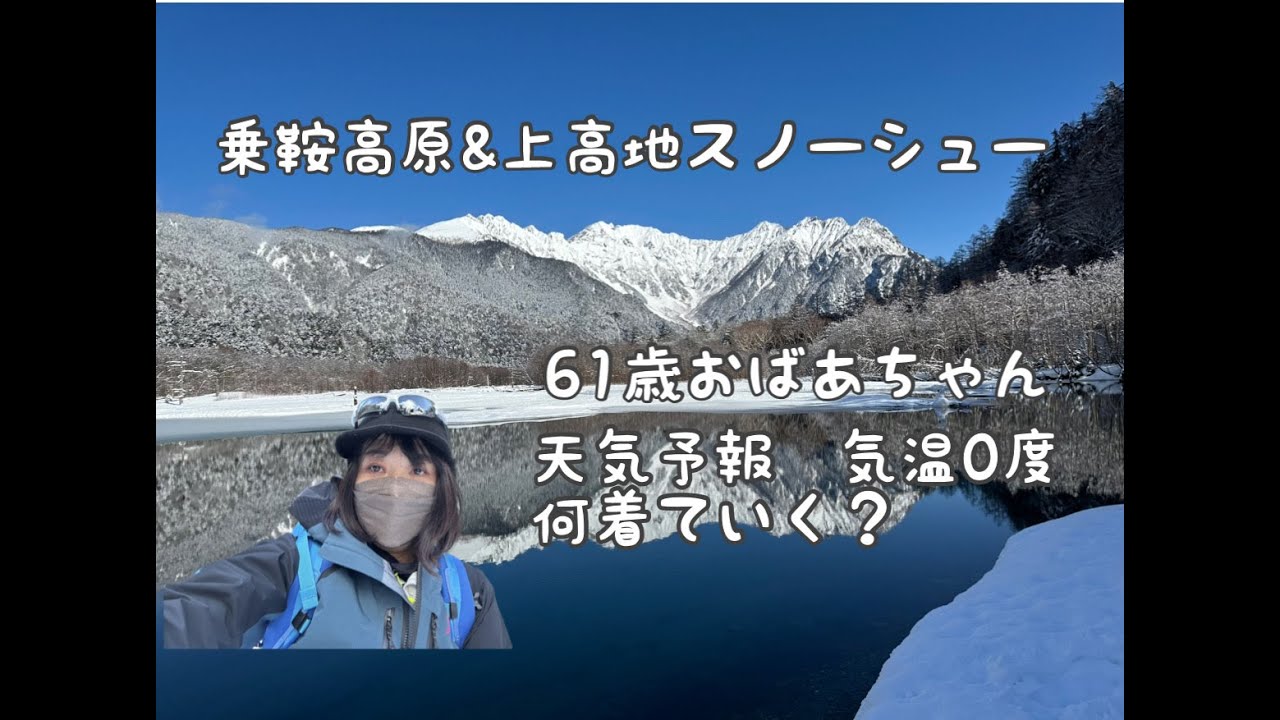 [002]上高地スノーシューする太めのおばあちゃんと快適登山ウェア