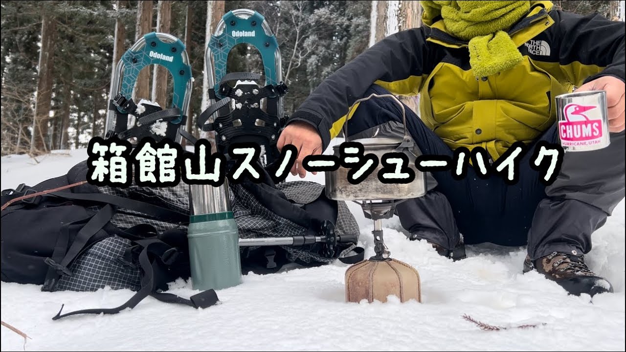 珈琲飲むために箱館山でスノーシューハイク
