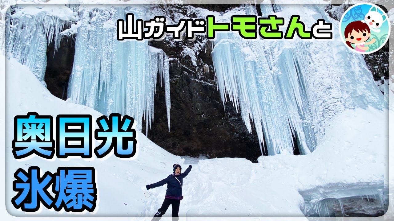 【雪山】登山ガイドさんとスノーシュー氷爆ハイキング＠奥日光 庵滝のブルーアイス