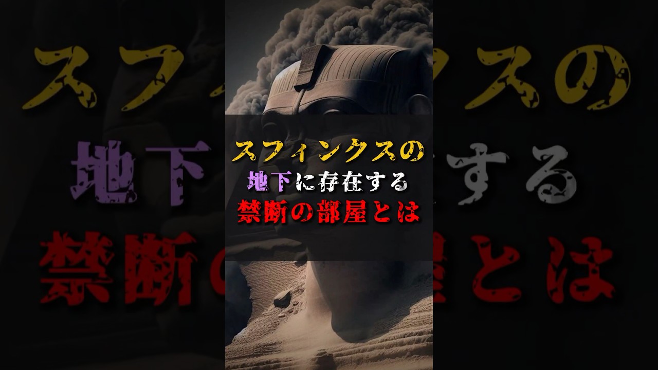【ゆっくり解説】スフィンクスの地下に存在する禁断の部屋とは #都市伝説 #ゆっくり解説