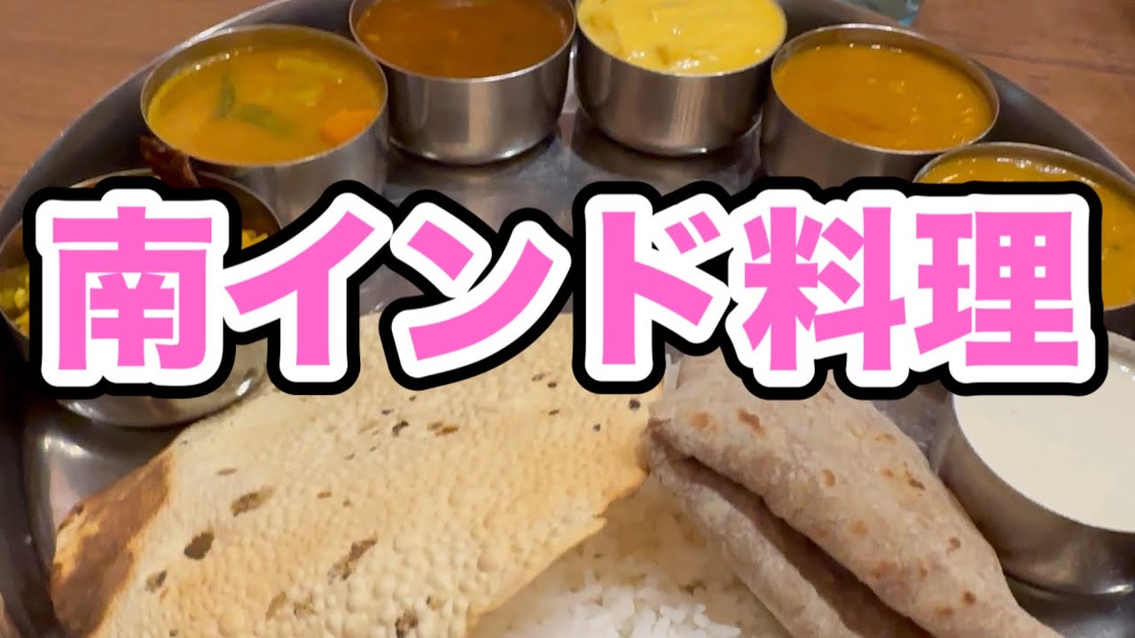 インドカレー ボンベイ厚木水引店 南インド料理ミールス ケララ州 Kerala Meals in Japan Indian foods Bombay チャパティ サンバル 神奈川グルメ カレー