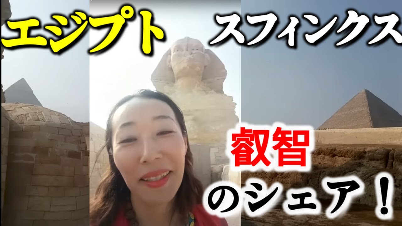 【エジプトスフィンクスライブ！】叡智のシェア！