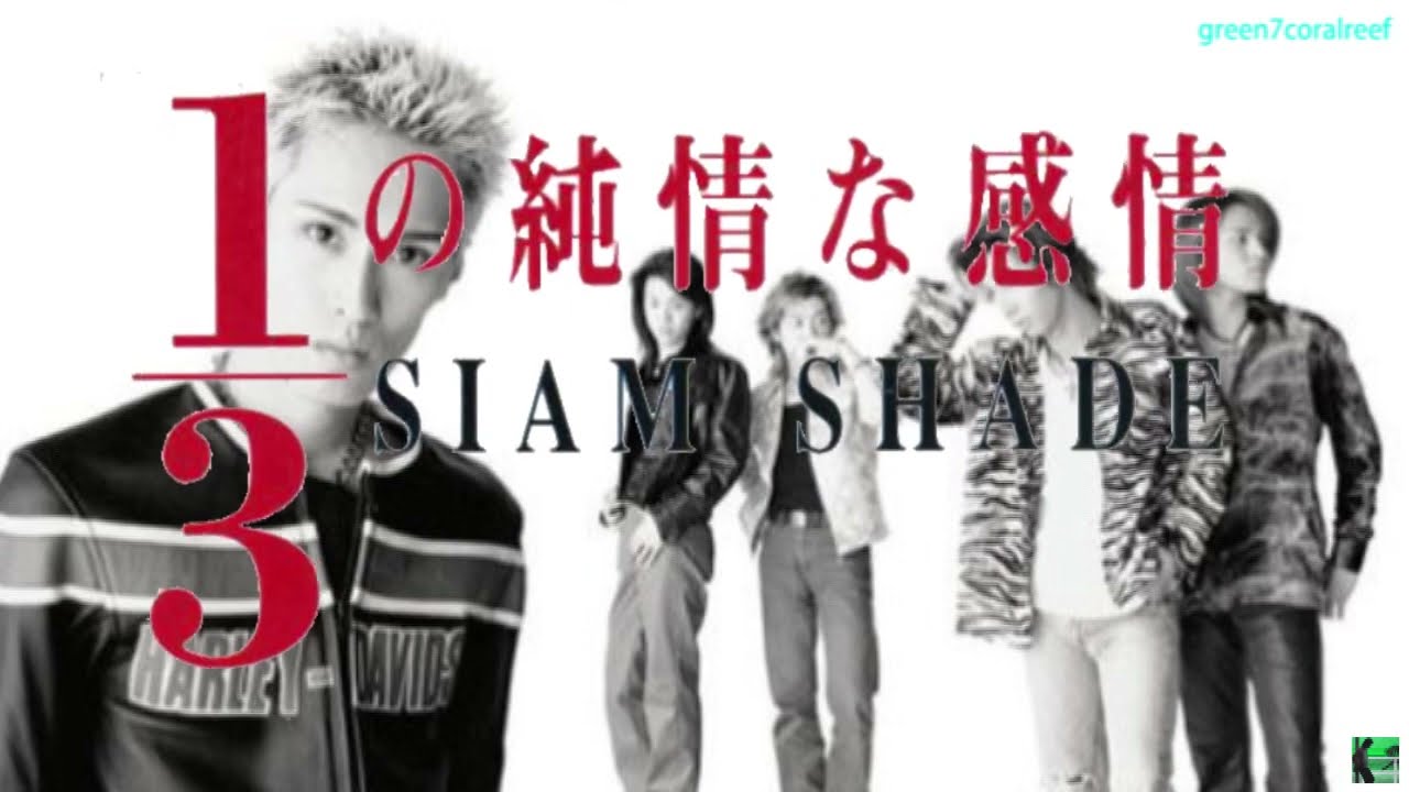 1/3の純情な感情 － SIAM SHADE / シャム・シェイド《歌詞付き》