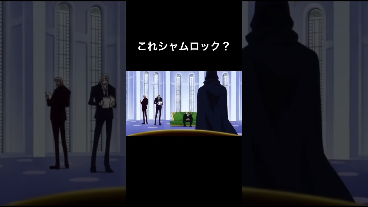 シャムロック登場シーン？アフレコ#ワンピース#シャムロック