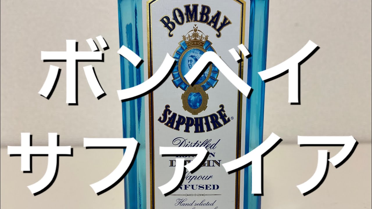 【ジン】定番なドライジン！ボンベイサファイアをレビュー！オススメ！美味い！