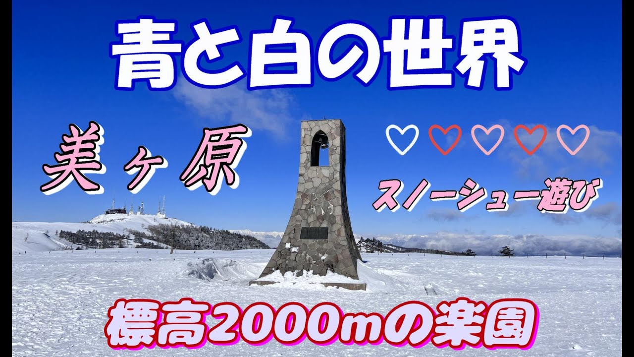 【美ヶ原高原】青と白の世界～美ヶ原スノーシュー♪