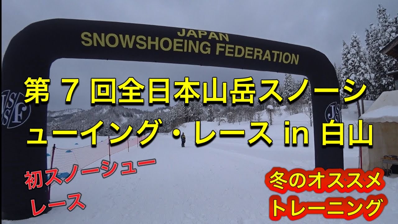 スノーシューシューイング・レースに参加してきた