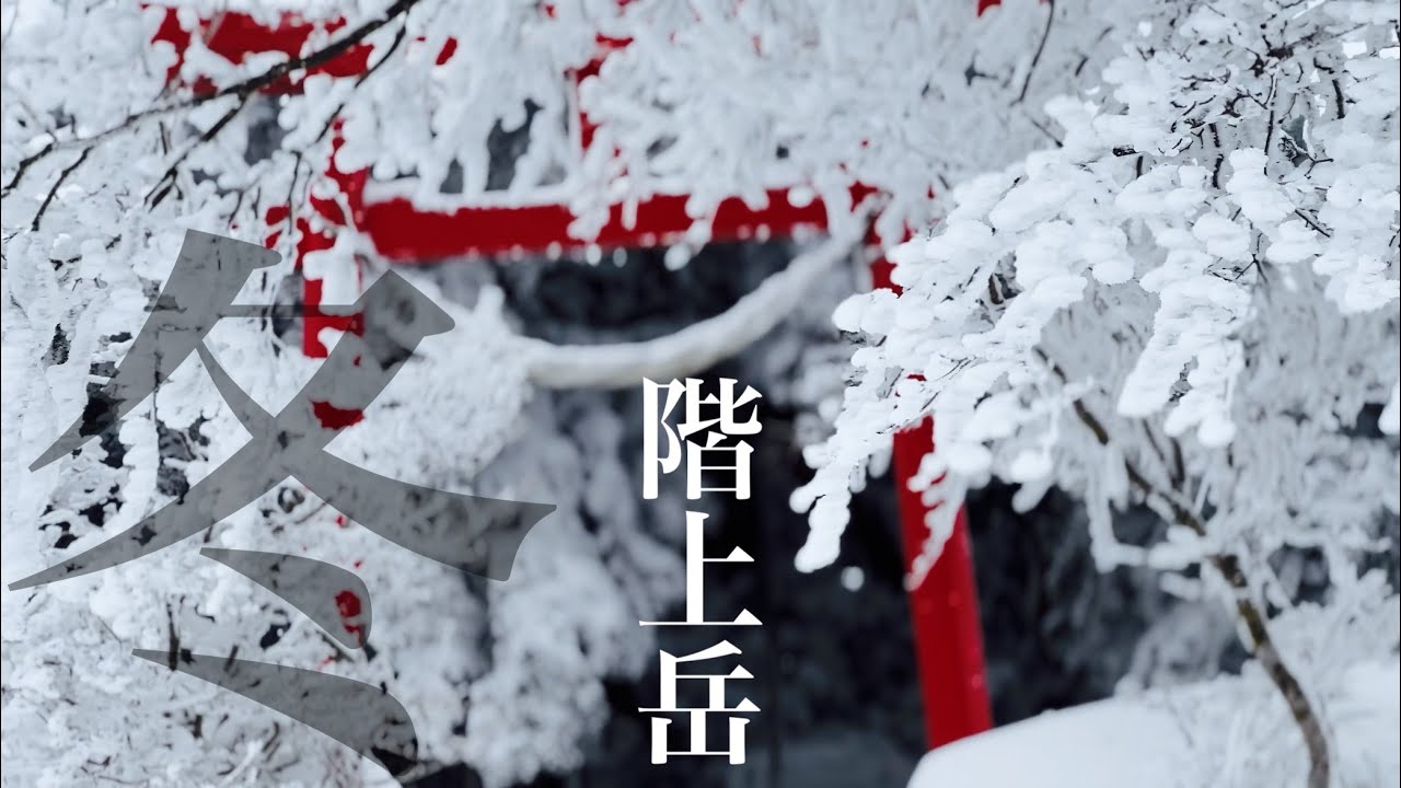 【スノーシュー】階上岳の冬景色【雪山登山】