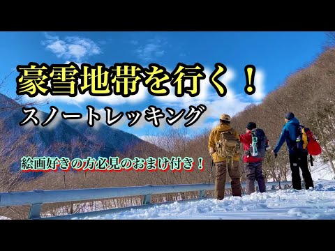 【スノートレッキング】豪雪地帯をスノーシューで歩く！　＃スノートレッキング  ＃スノーシュー  ＃下郷町  ＃ミニモアイ美術館