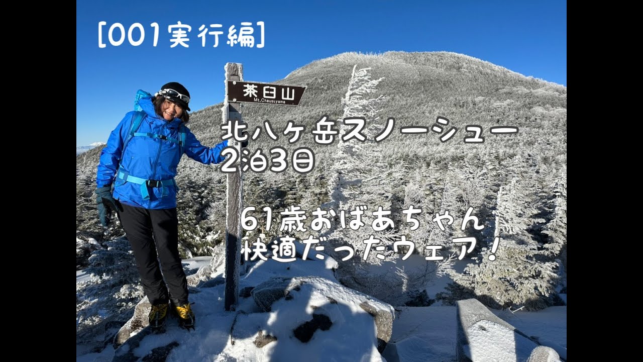 [001実行]太めのおばあちゃんが北八ヶ岳スノーシューする[2023]