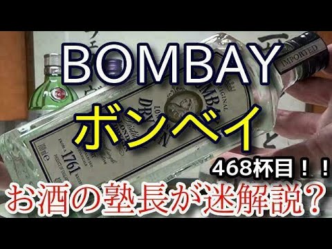 【ジン】【ボンベイ（BOMBAY）】お酒　実況　軽く一杯（468杯目）　ジン（スピリッツ・ロンドン ドライジン)　 ボンベイ（BOMBAY）