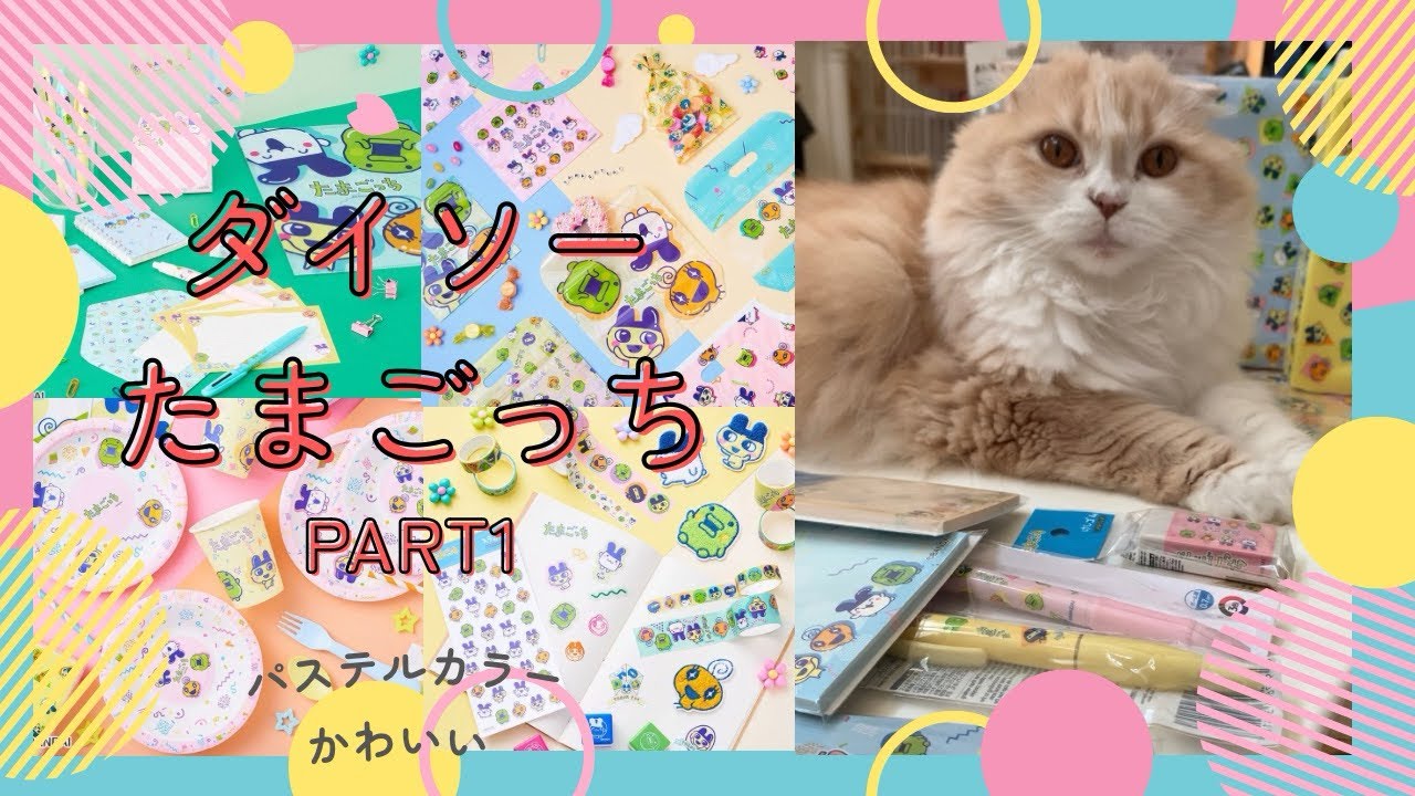 【ダイソー購入品】『たまごっち』グッズ登場！ダイソーオリジナルデザイン/スコティッシュフォールド/DAISO