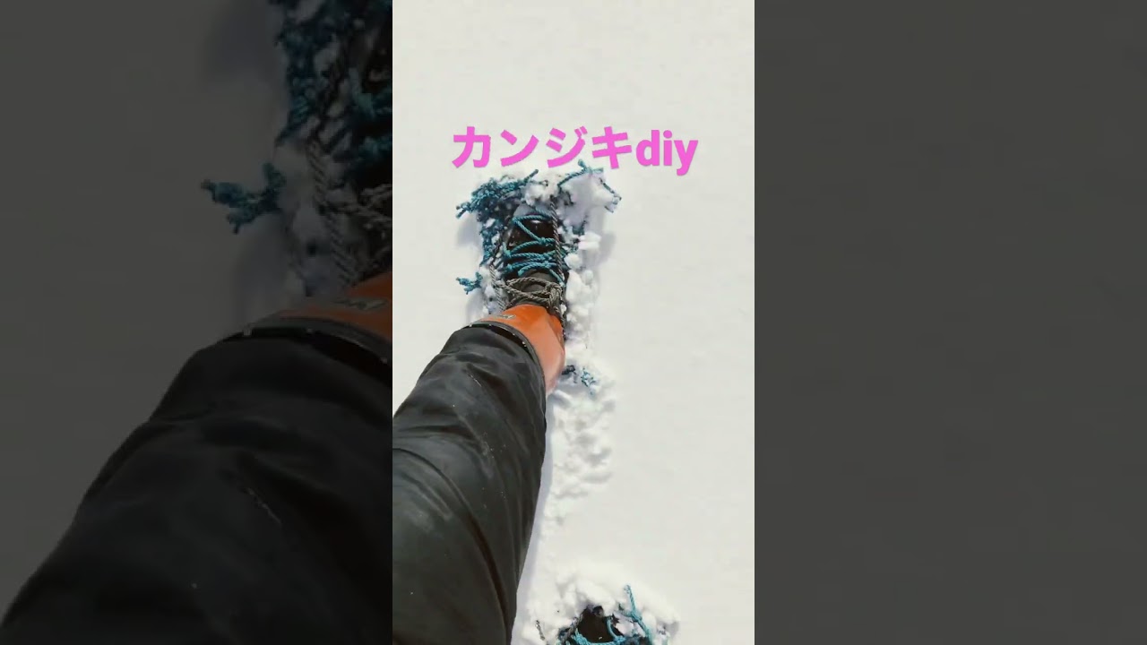 スノーシュー　DIY