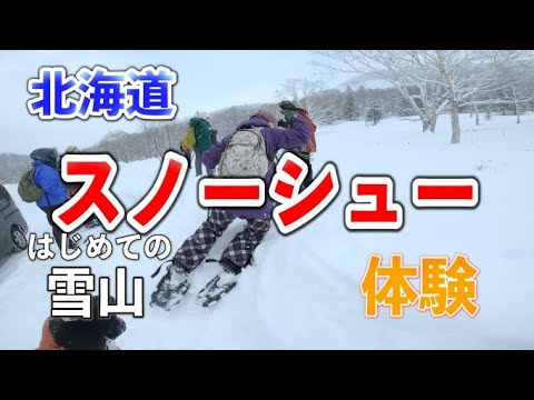 【スノーシュー】お手軽!?難しい!?初心者向け冬山探検ツアーに参加してみた‼［然別湖周辺］