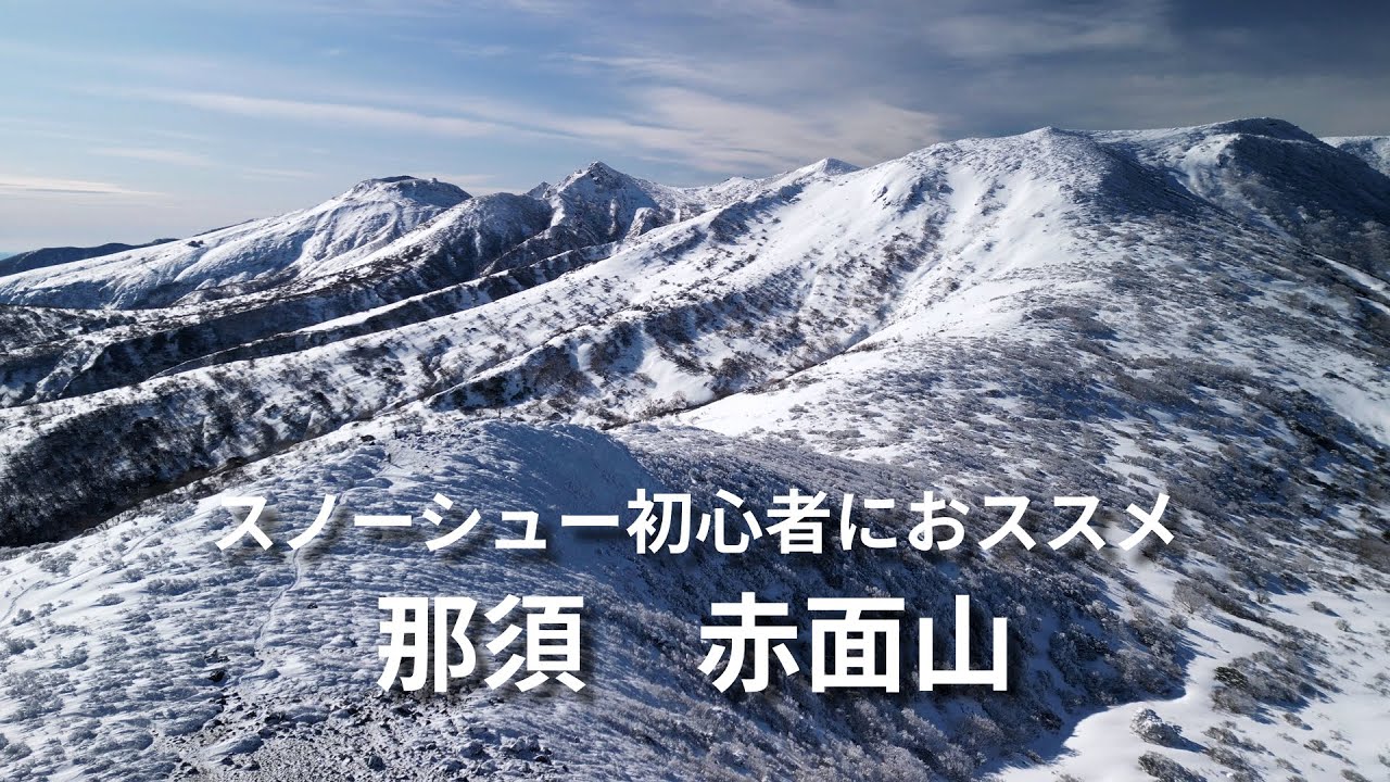 スノーシュー初心者におススメ!!最初から最後までスノーシューで歩ける隠れた名山!!～那須・赤面山2025～