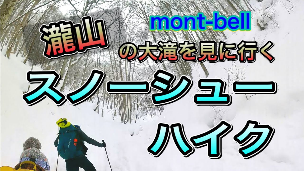 mont-bell【瀧山の大滝を見に行くスノーシューハイク】に参加して氷瀑を見てきた。スノーシュー&雪山初体験。