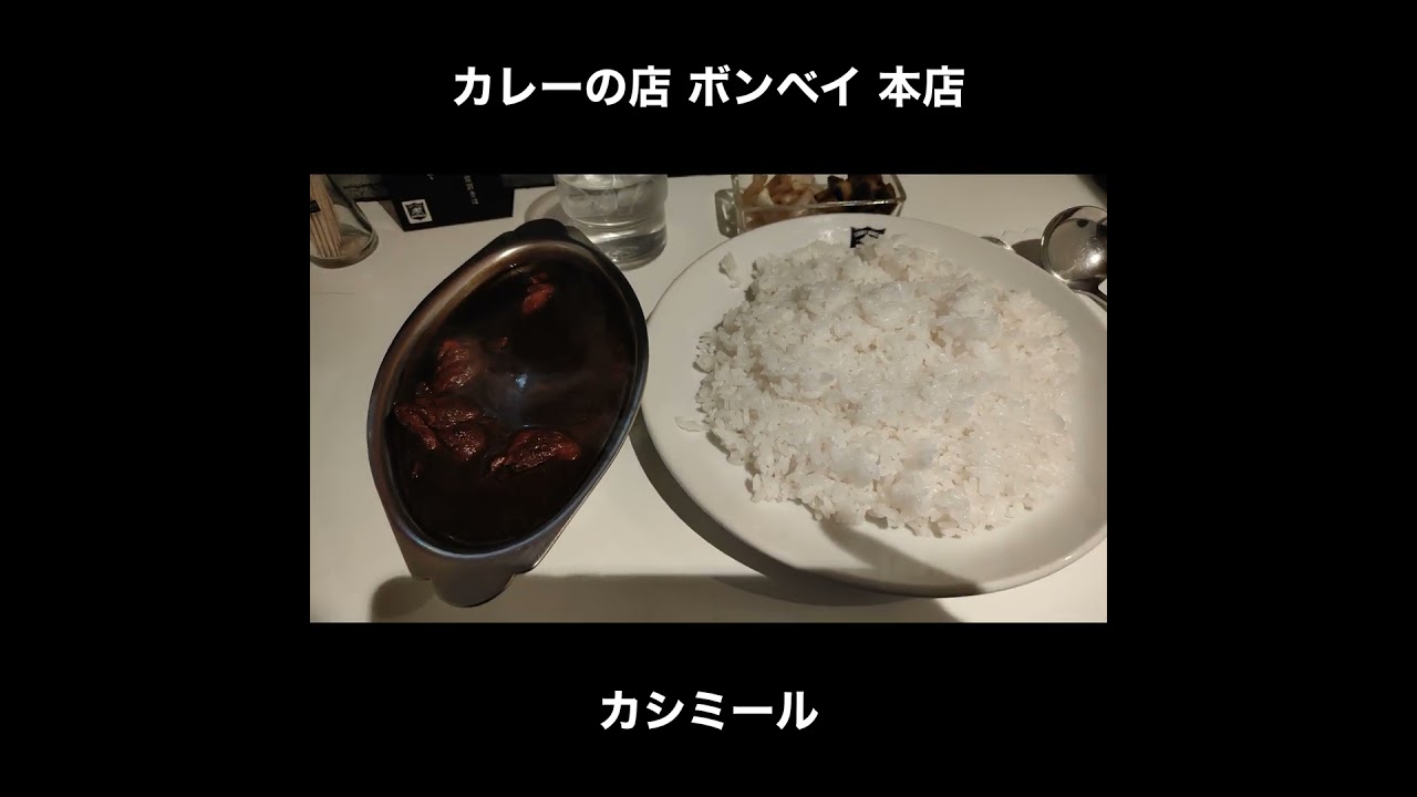 千葉／柏　カレーの店ボンベイのカシミールカレー