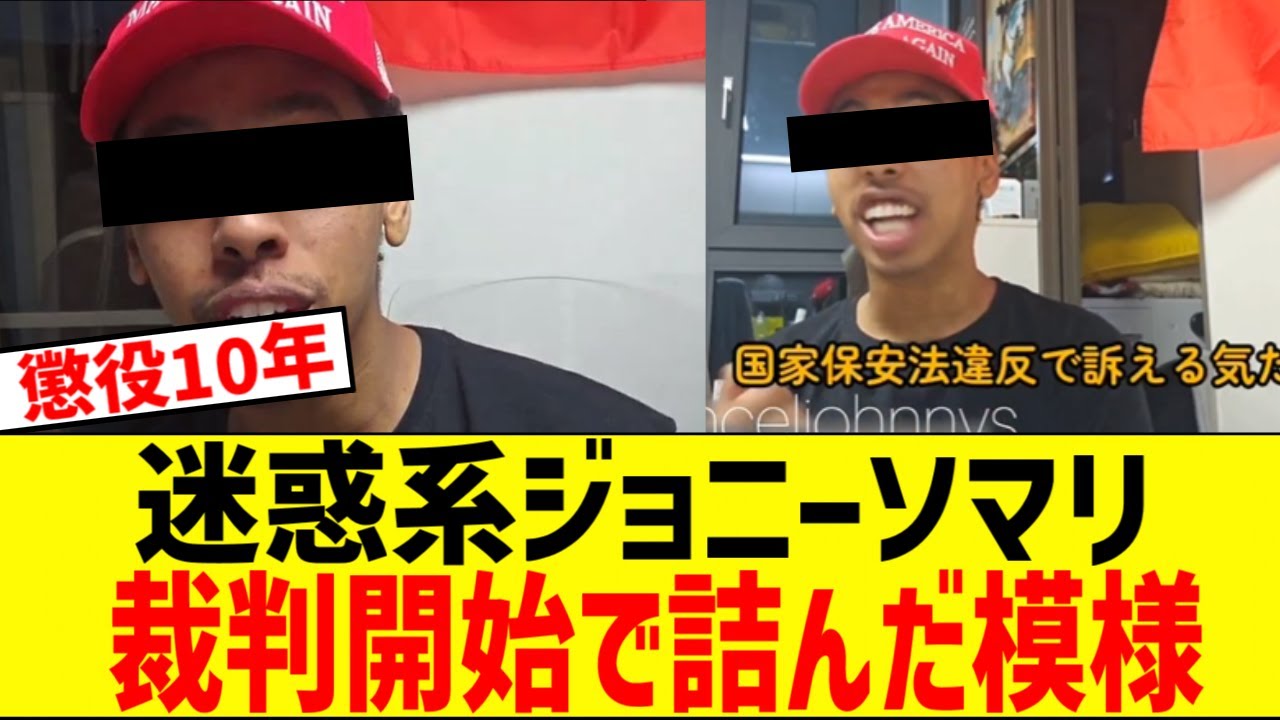ジョニーソマリ、韓国で裁判開始し詰むwww