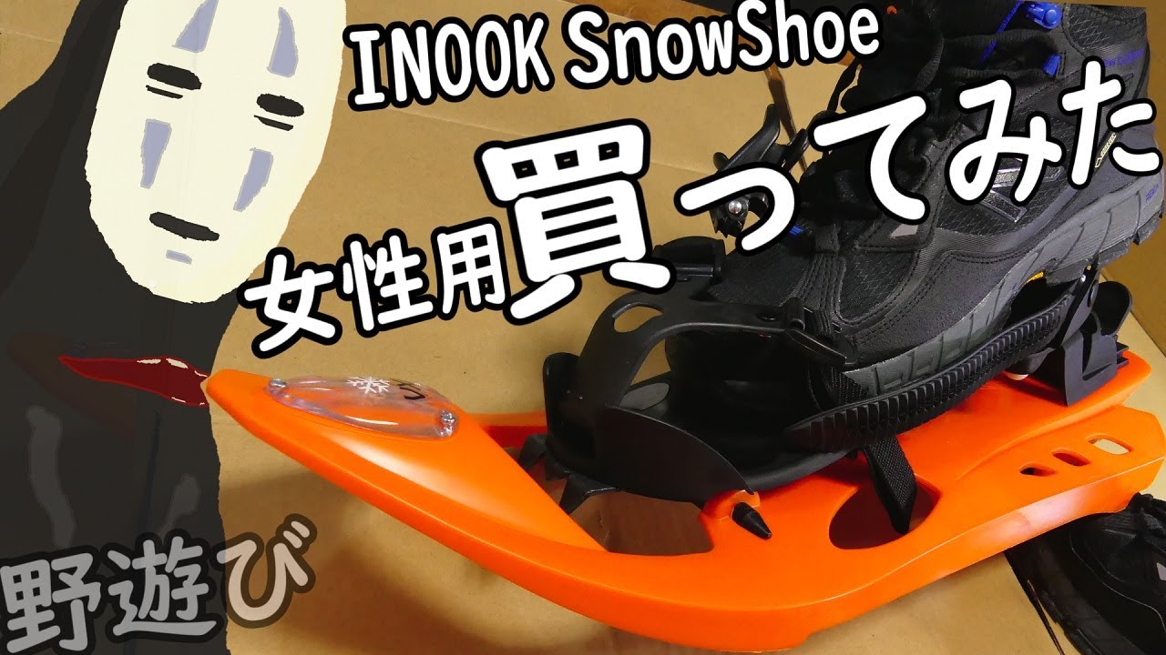 スノーシュー女性用がおすすめ?カンジキ話オオバン雪山予告[野遊び散歩冬]