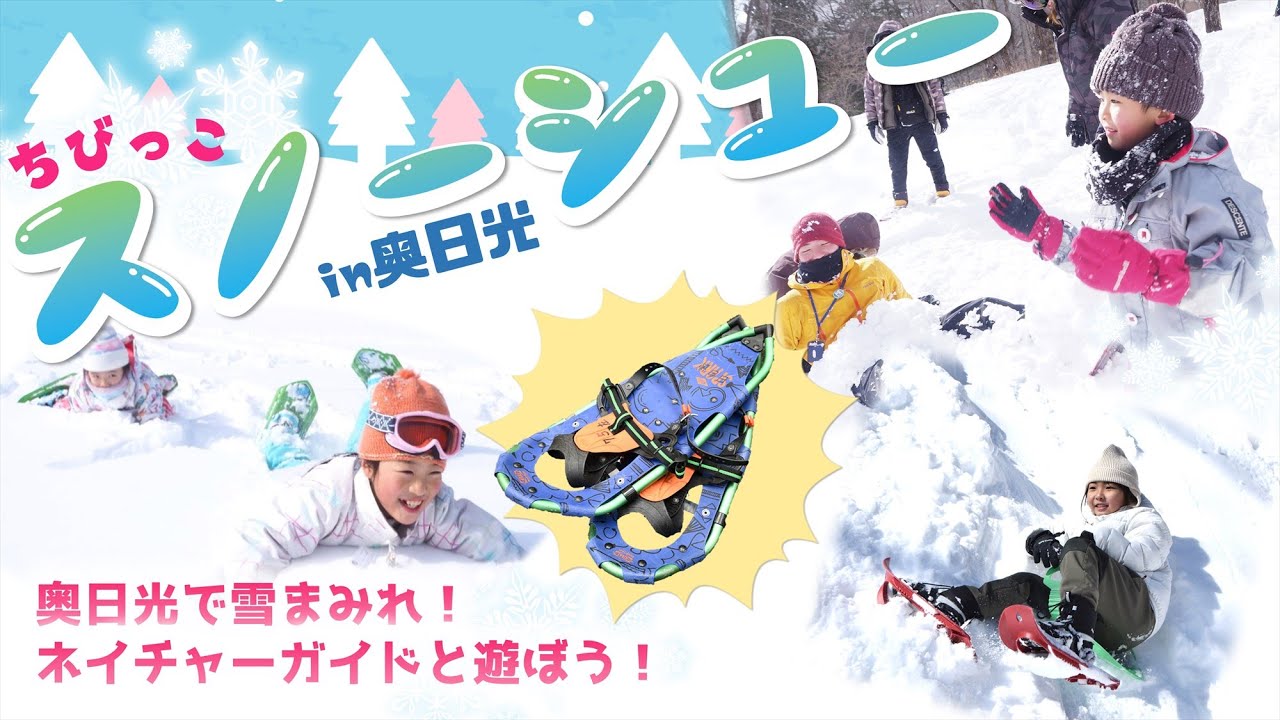 【日光自然博物館の自然体験イベント】「ちびっこスノーシュー2020」2020年1月25日実施