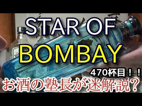【ジン】【スター オブ ボンベイ（STAR OF BOMBAY）】お酒　実況　軽く一杯（470杯目）　ジン（スピリッツ・ロンドン ドライジン)　 スター オブ ボンベイ（STAR OF BOMBAY）