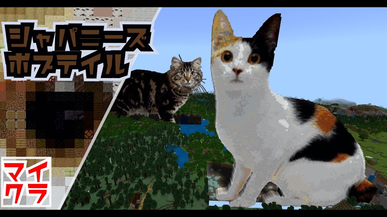 日本ねこの血を引くジャパニーズボブテイルをマイクラでつくってみた