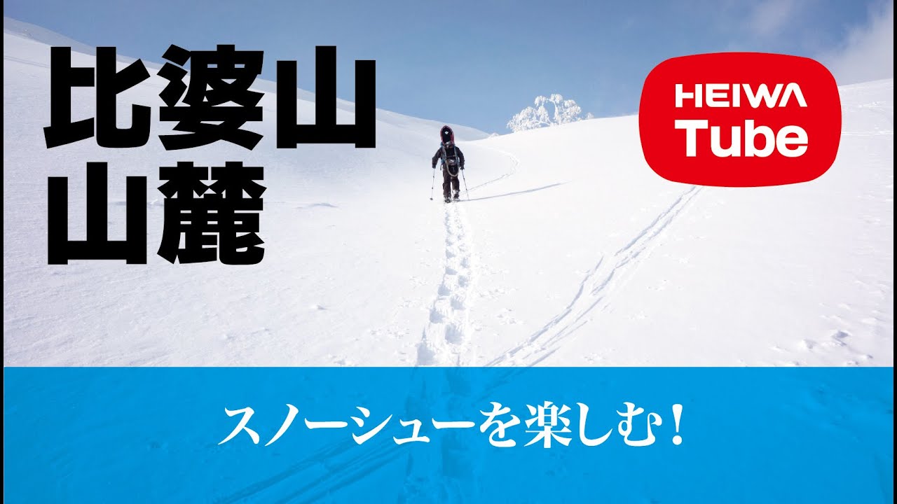 スノーシューで比婆山山麓を楽しむ!