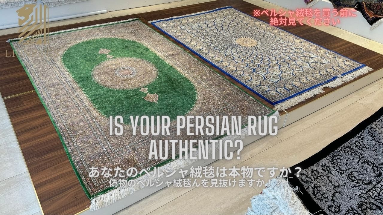 【衝撃の事実】あなたのペルシャ絨毯、実は偽物かも！？偽物のペルシャ絨毯を買わないために！