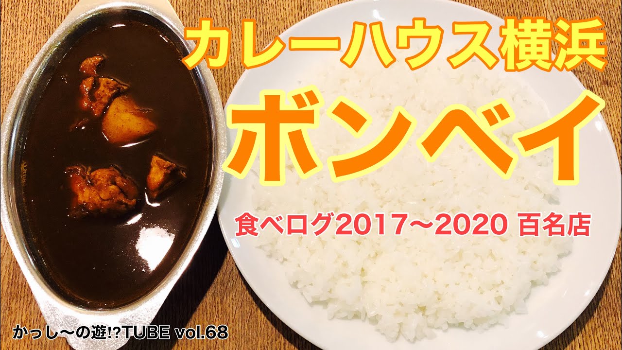vol.68 カレーハウス横浜 ボンベイ