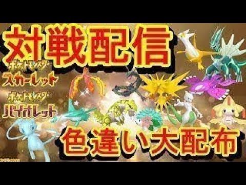 八神シャム2世がポケモンスカーレットバイオレットで視聴者と通信対戦を配信する【対戦配信】【自由参加OK】(大体23時まで)
