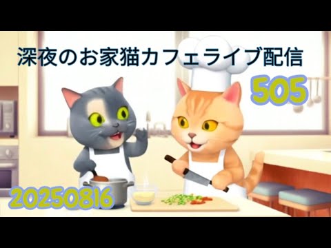深夜のお家猫カフェライブ配信 ５０５