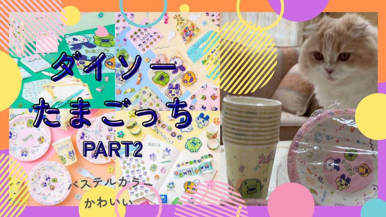 【ダイソー購入品】『たまごっち』グッズ登場！ダイソーオリジナルデザイン/スコティッシュフォールド/DAISO