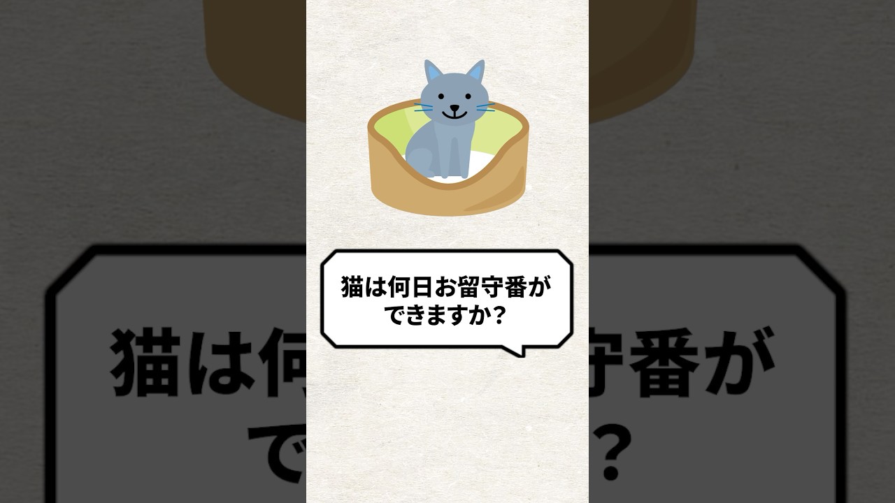 Q：猫は何日お留守番ができますか？ #HHOLOVE #7sgood  #OSitter #猫用ロボット #自動給餌器  #pr  #猫  #猫のいる暮らし