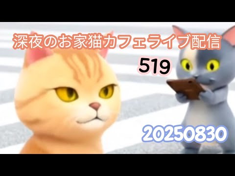 深夜のお家猫カフェライブ配信 ５１９