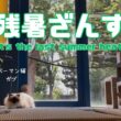 バーマン猫ガブとラフ【残暑ざんす】It's the last summer heat（バーマン猫）Birman/Cat