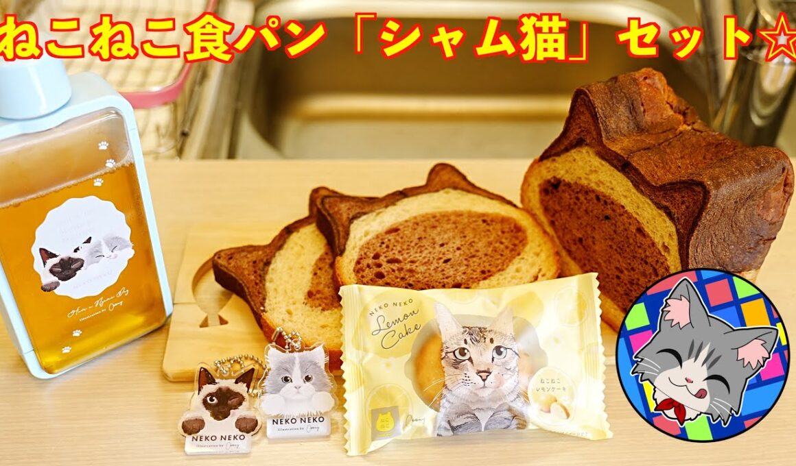 【ねこねこ食パン「世界猫の日バッグ」】シャム猫食パン・オンライン限定グッズ♪