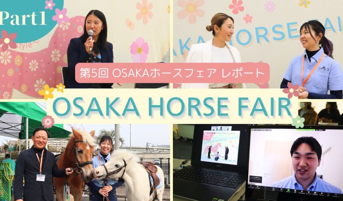 馬を愛する人たち/第5回OSAKAホースフェアレポート part1