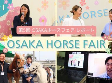 馬を愛する人たち/第5回OSAKAホースフェアレポート part1