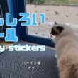 バーマン猫ガブ【おもしろいシール】Funny stickers（バーマン猫）Birman/Cat