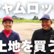 【移転】シャムロック、土地を買う