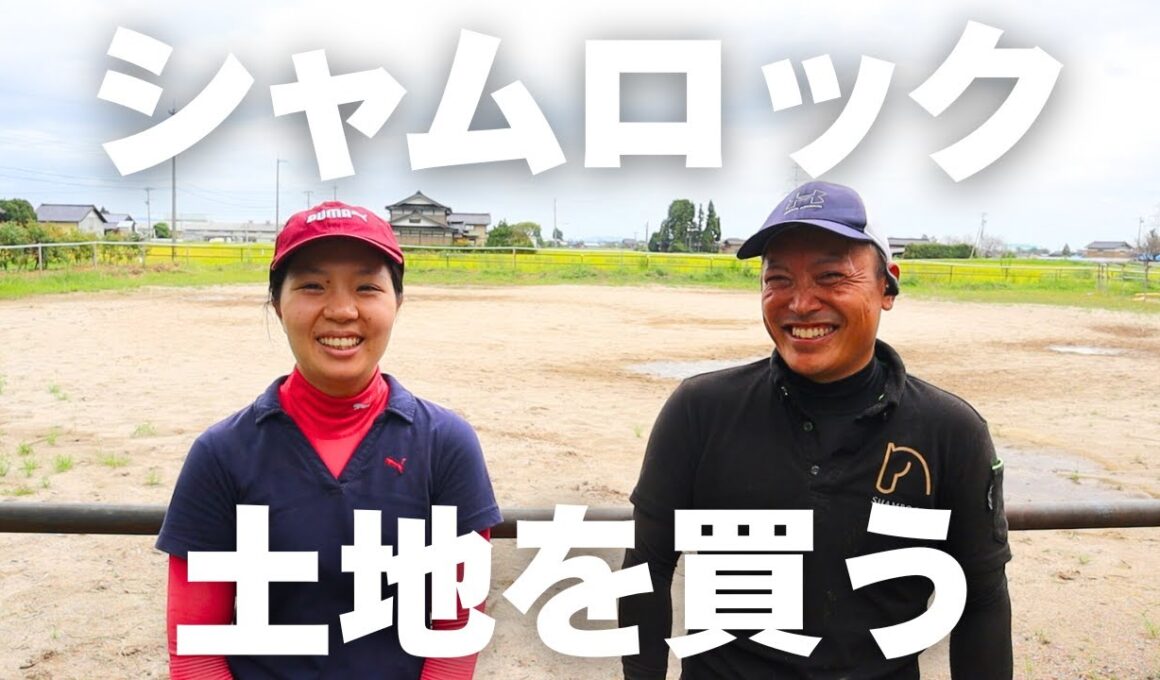 【移転】シャムロック、土地を買う