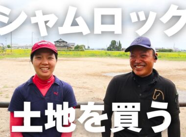 【移転】シャムロック、土地を買う