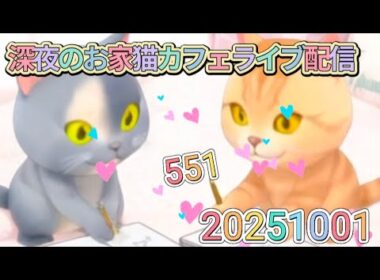 深夜のお家猫カフェライブ配信 ５５１