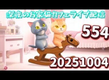深夜のお家猫カフェライブ配信 ５５４