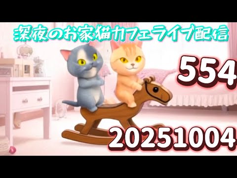 深夜のお家猫カフェライブ配信 ５５４